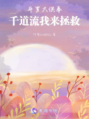斗羅：大供奉千道流我來拯救