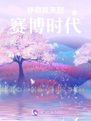 睜眼我來到神秘的星際時代