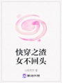 快穿之渣女不回頭