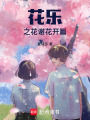 花樂之花謝花開篇