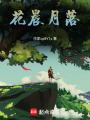 花晨月落