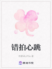 錯拍心跳