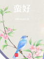 蠻好