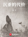 沉重的代價