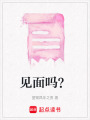 見面嗎？