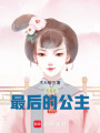 最后的公主