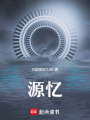 源憶
