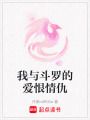 我與斗羅的愛(ài)恨情仇