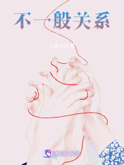 不一般關系