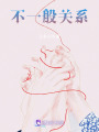 不一般關系