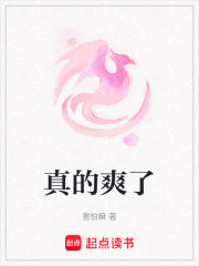 真的爽了