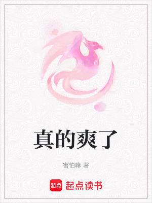 真的爽了