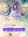 童話故事欣賞