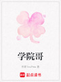學(xué)院哥