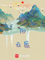 雪陽云辰