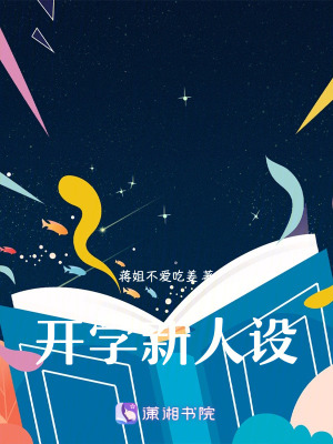開學新人設
