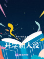 開學新人設