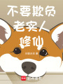 不要欺負老實人修仙