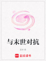 與末世對抗