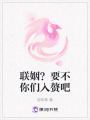 聯(lián)姻？要不你們?nèi)胭槹? class=