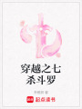 穿越之七殺斗羅