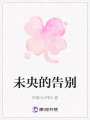 未央的告別