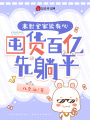 末世全家讀我心，囤貨百億先躺平