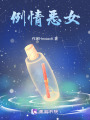 例情惡女
