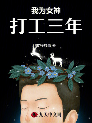我為女神打工三年