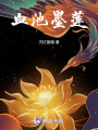 血池墨蓮