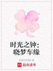 時光之鐘：曉夢車緣