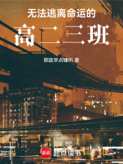 無法逃離命運的高二三班