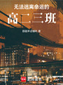 無法逃離命運的高二三班