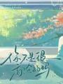 你不是很高冷的嗎