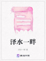 澤水一畔