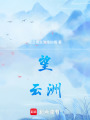望云洲
