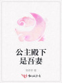 公主殿下是吾妻
