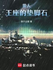 男人，王座的墊腳石