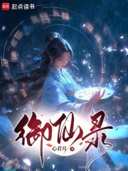 御仙錄