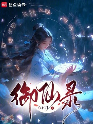御仙錄