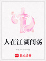 人在江湖闖蕩