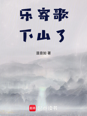 樂寄歌下山了