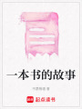 一本書的故事