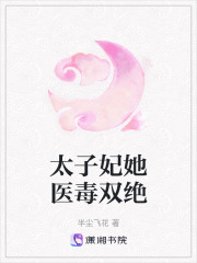 太子妃她醫(yī)毒雙絕