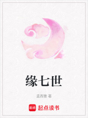 緣七世