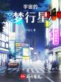 宇宙的夢(mèng)行星