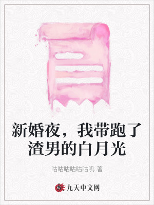 新婚夜，我帶跑了渣男的白月光