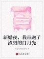 新婚夜，我帶跑了渣男的白月光
