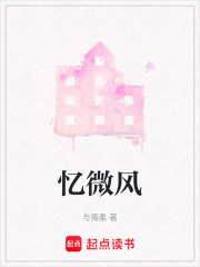 憶微風
