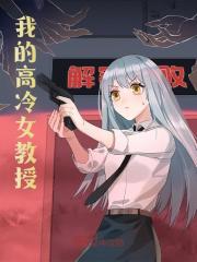 我的高冷女教授江临周若涵，我的高冷女教授免费在线阅读